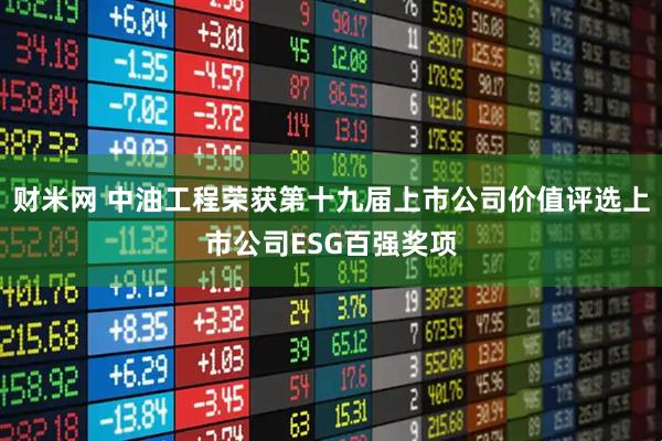 财米网 中油工程荣获第十九届上市公司价值评选上市公司ESG百强奖项